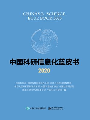cover image of 中国科研信息化蓝皮书2020